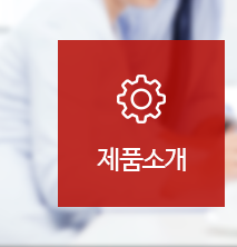 제품소개