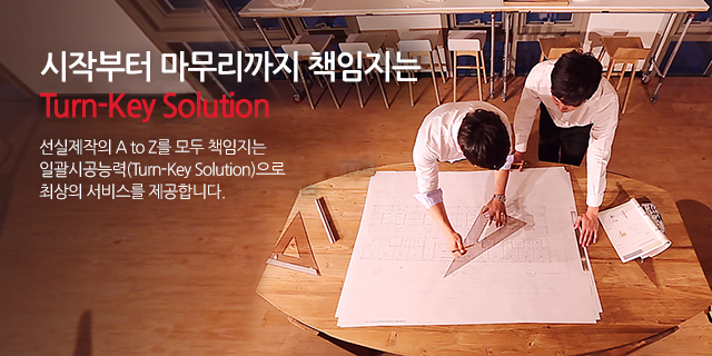 시작부터 마무리까지 책임지는 Turn-key Solution